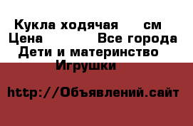 Кукла ходячая, 90 см › Цена ­ 2 990 - Все города Дети и материнство » Игрушки   